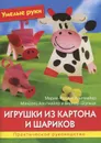 Игрушки из картона и шариков - Мария-Регина Альтмайер, Михаэль Альтмайер, Вернер Шульце