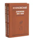 К. Чуковский. Дневник (комплект из 2 книг) - К. Чуковский
