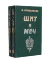 Щит и меч (комплект из 2 книг) - В. Кожевников