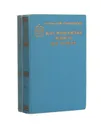 Космонавты живут на земле (комплект из 2 книг) - Геннадий Семенихин