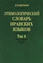 Этимологический словарь иранских языков. Том 4. I-k - Д. И. Эдельман