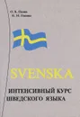 Интенсивный курс шведского языка - О. К. Попов, Н. М. Попова