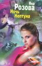 Ночь Нептуна - Розова Яна