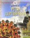 Русь деревянная - А. П. Рогов