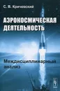 Аэрокосмическая деятельность. Междисциплинарный анализ - С. В. Кричевский