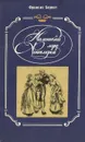 Маленький лорд Фонтлерой - Бернетт Фрэнсис Элиза Ходгстон