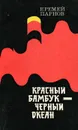 Красный бамбук - черный океан - Еремей Парнов