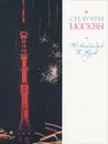 Силуэты Москвы. Путеводитель - Александров Юрий Николаевич, Жуков Константин Васильевич