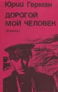 Дорогой мой человек - Юрий Герман