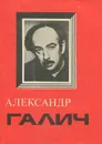 Я верил в чудо - Александр Галич