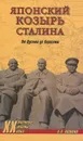 Японский козырь Сталина. От Цусимы до Хиросимы - Кошкин Анатолий Аркадьевич, Сталин Иосиф Виссарионович