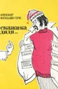 Скажи-ка дядя… - Александр Матюшкин-Герке