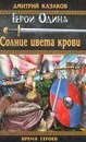 Солнце цвета крови - Дмитрий Казаков