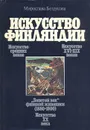 Искусство Финляндии: Основные этапы становления национальной художественной школы - Мирослава Безрукова