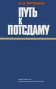 Путь к Потсдаму - В. М. Бережков