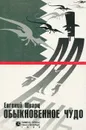 Обыкновенное чудо - Евгений Шварц