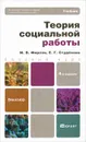 Теория социальной работы - Фирсов Михаил Васильевич, Студенова Елена Геннадьевна