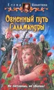 Огненный путь Саламандры - Никитина Елена Викторовна
