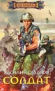 Солдат - Василий Сахаров