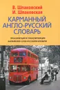 Карманный англо-русский словарь / Pocket English-Russian Dictionary - В. Шпаковский, И. Шпаковская