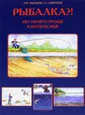 Рыбалка?! Нет ничего проще и интересней! - А. В. Пышков, С. Г. Смирнов