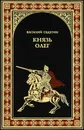 Князь Олег - Седугин Василий Иванович