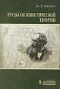 Труды по кинетической теории - Дж. К. Максвелл