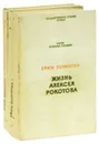 Жизнь Алексея Рокотова (комплект из 2 книг) - Пермитин Ефим Николаевич