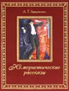 А. Т. Аверченко. Юмористические рассказы (подарочное издание) - А. Т. Аверченко