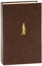 Путешествие из Петербурга в Москву - А. Н. Радищев