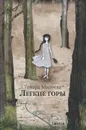 Легкие горы - Михеева Тамара Витальевна