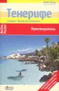 Тенерифе. Путеводитель - Хайнер Шварц, Михаэль Раймер