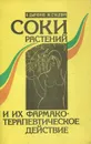 Соки растений и фармако-терапевтическое действие - В. Дьяченко, М. Стацевич