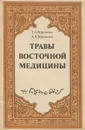 Травы восточной медицины - Г. А. Воронина, А. В. Воронина