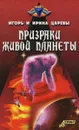 Призраки живой планеты - Игорь и Ирина Царевы