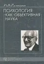 Психология как объективная наука - П. Я. Гальперин