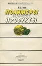 Полимеры сохраняют продукты - В. Е. Гуль