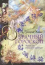 Брачный гороскоп. Найди себе идеального партнера - Григорий Кваша