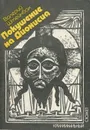 Покушение на Дионисия - Валерий Штейнбах