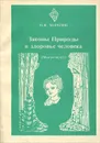 Законы Природы и здоровье человека - Морозов Николай Федорович