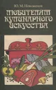 Любителям кулинарного искусства - Новоженов Юрий Михайлович