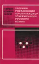 Сборник упражнений по синтаксису современного русского языка - Г. Ф. Воробьева. М. С. Панюшева, И. В. Толстой