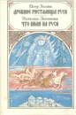 Древние ристалища на Руси. Что пили на Руси - Петр Золин, Наталья Логинова