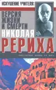 Искушение Учителя. Версия жизни и смерти Николая Рериха - Игорь Минутко