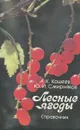 Лесные ягоды. Справочник - А. К. Кощеев, Ю. И. Смирняков