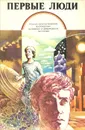 Первые люди - Брэдбери Рэй Дуглас, Уиндем Джон