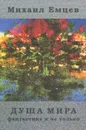 Душа мира. Фантастика и не только - Михаил Емцев