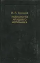 Психология младшего школьника - П. П. Блонский