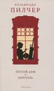 Пустой дом. Карусель - Пилчер Розамунда