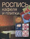 Роспись кафеля и плитки - С. М. Жук